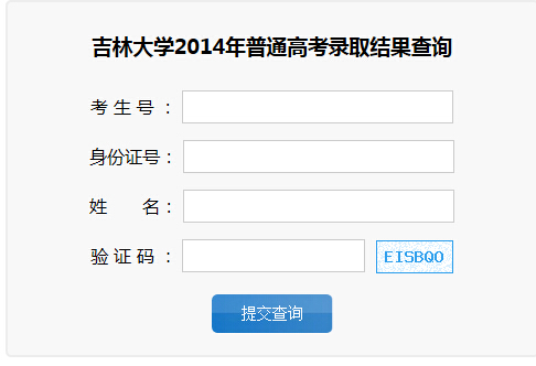 吉林大学2014年艺术类高考录取结果查询